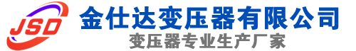 汇川(SCB13)三相干式变压器,汇川(SCB14)干式电力变压器,汇川干式变压器厂家,汇川金仕达变压器厂